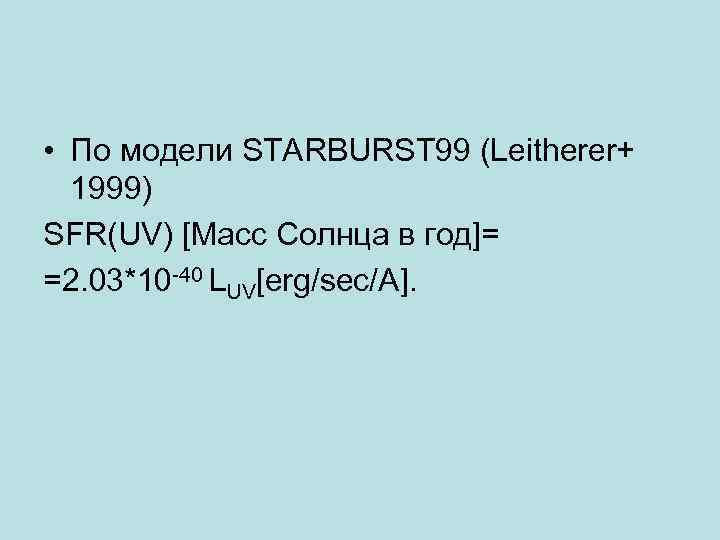  • По модели STARBURST 99 (Leitherer+ 1999) SFR(UV) [Масс Солнца в год]= =2.