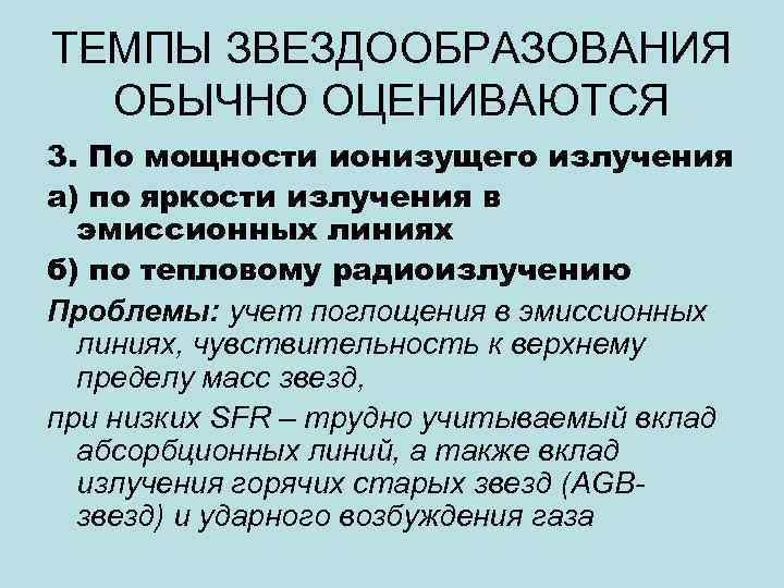 ТЕМПЫ ЗВЕЗДООБРАЗОВАНИЯ ОБЫЧНО ОЦЕНИВАЮТСЯ 3. По мощности ионизущего излучения а) по яркости излучения в