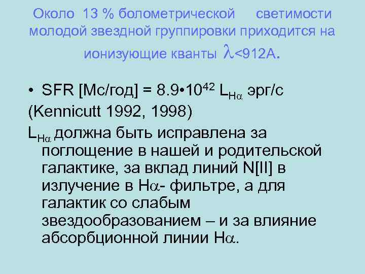 Около 13 % болометрической светимости молодой звездной группировки приходится на ионизующие кванты <912 А.