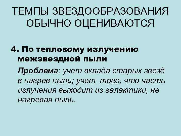 ТЕМПЫ ЗВЕЗДООБРАЗОВАНИЯ ОБЫЧНО ОЦЕНИВАЮТСЯ 4. По тепловому излучению межзвездной пыли Проблема: учет вклада старых