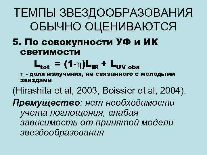 ТЕМПЫ ЗВЕЗДООБРАЗОВАНИЯ ОБЫЧНО ОЦЕНИВАЮТСЯ 5. По совокупности УФ и ИК светимости Ltot = (1