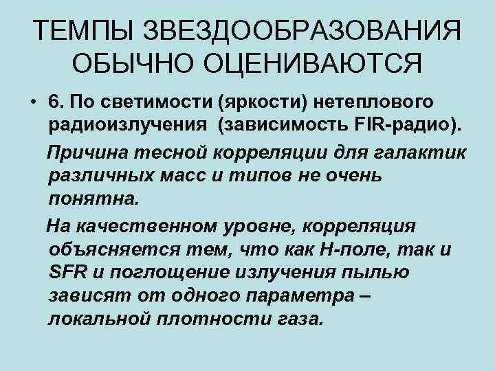 ТЕМПЫ ЗВЕЗДООБРАЗОВАНИЯ ОБЫЧНО ОЦЕНИВАЮТСЯ • 6. По светимости (яркости) нетеплового радиоизлучения (зависимость FIR-радио). Причина