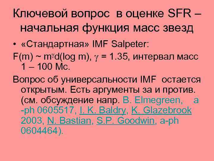 Ключевой вопрос в оценке SFR – начальная функция масс звезд • «Стандартная» IMF Salpeter: