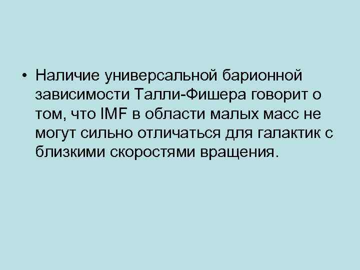  • Наличие универсальной барионной зависимости Талли-Фишера говорит о том, что IMF в области