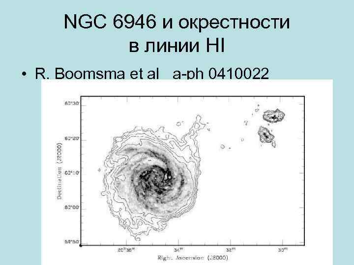 NGC 6946 и окрестности в линии HI • R. Boomsma et al a-ph 0410022