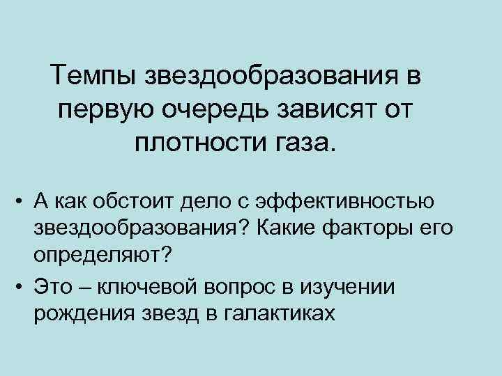 Темпы звездообразования в первую очередь зависят от плотности газа. • А как обстоит дело