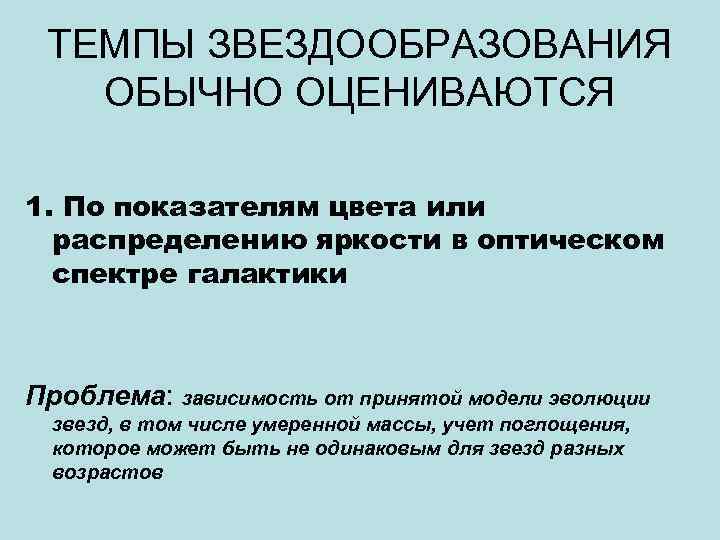 ТЕМПЫ ЗВЕЗДООБРАЗОВАНИЯ ОБЫЧНО ОЦЕНИВАЮТСЯ 1. По показателям цвета или распределению яркости в оптическом спектре