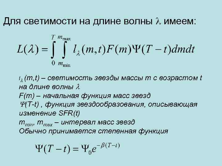 Для светимости на длине волны имеем: l (m, t) – светимость звезды массы m