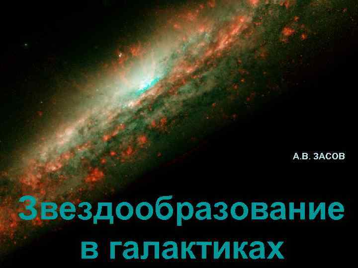А. В. ЗАСОВ Звездообразование в галактиках 