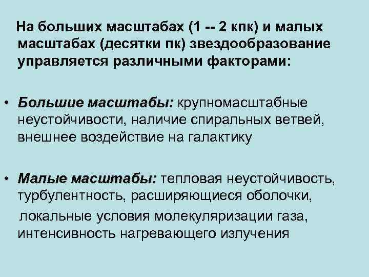 На больших масштабах (1 -- 2 кпк) и малых масштабах (десятки пк) звездообразование управляется