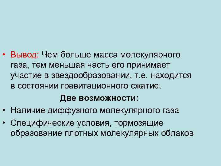  • Вывод: Чем больше масса молекулярного газа, тем меньшая часть его принимает участие