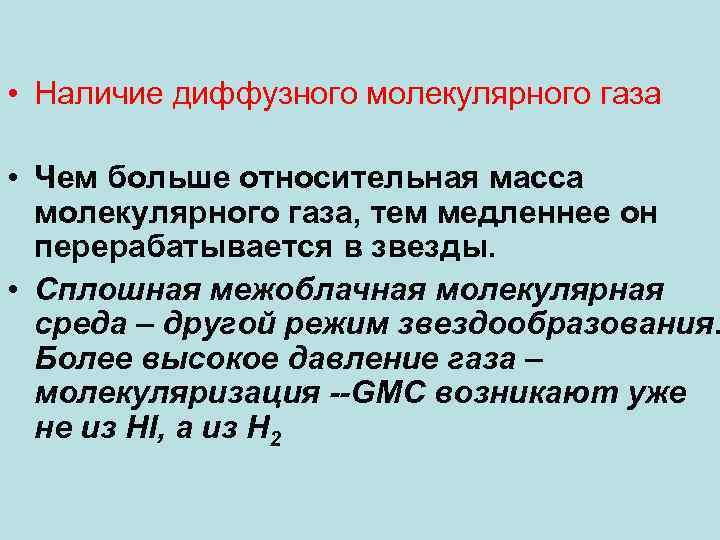  • Наличие диффузного молекулярного газа • Чем больше относительная масса молекулярного газа, тем