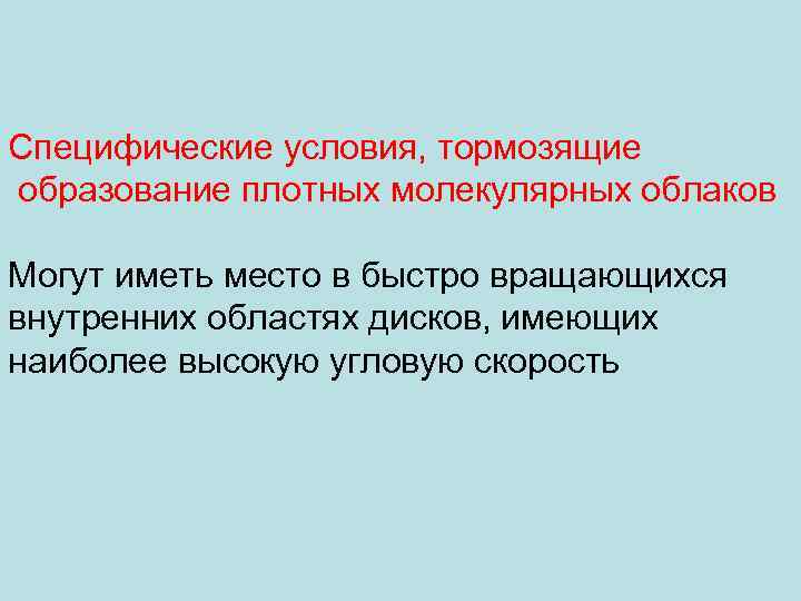 Специфические условия, тормозящие образование плотных молекулярных облаков Могут иметь место в быстро вращающихся внутренних