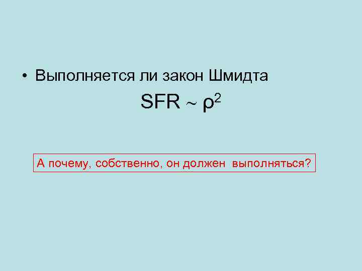  • Выполняется ли закон Шмидта SFR ρ2 А почему, собственно, он должен выполняться?