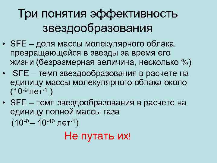 Три понятия эффективность звездообразования • SFE – доля массы молекулярного облака, превращающейся в звезды