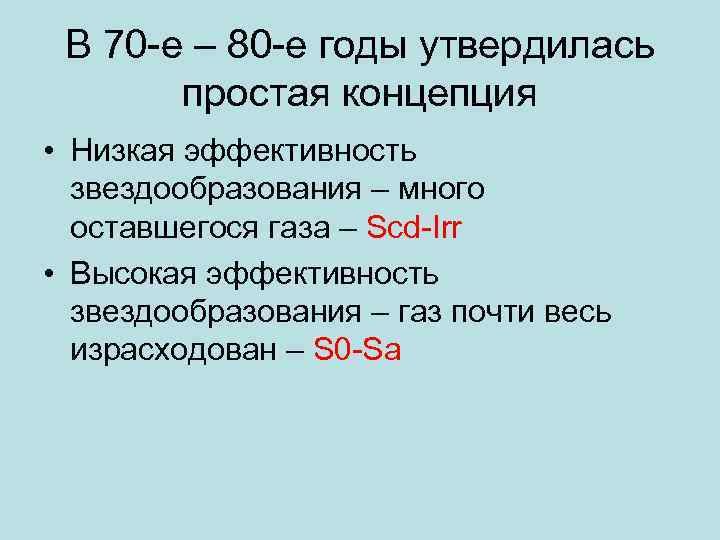 В 70 -e – 80 -е годы утвердилась простая концепция • Низкая эффективность звездообразования