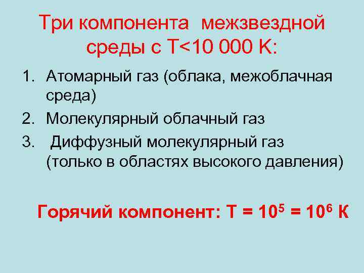 Три компонента межзвездной среды с Т<10 000 K: 1. Атомарный газ (облака, межоблачная среда)