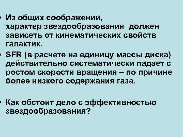  • Из общих соображений, характер звездообразования должен зависеть от кинематических свойств галактик. •