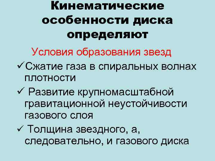Кинематические особенности диска определяют Условия образования звезд üСжатие газа в спиральных волнах плотности ü