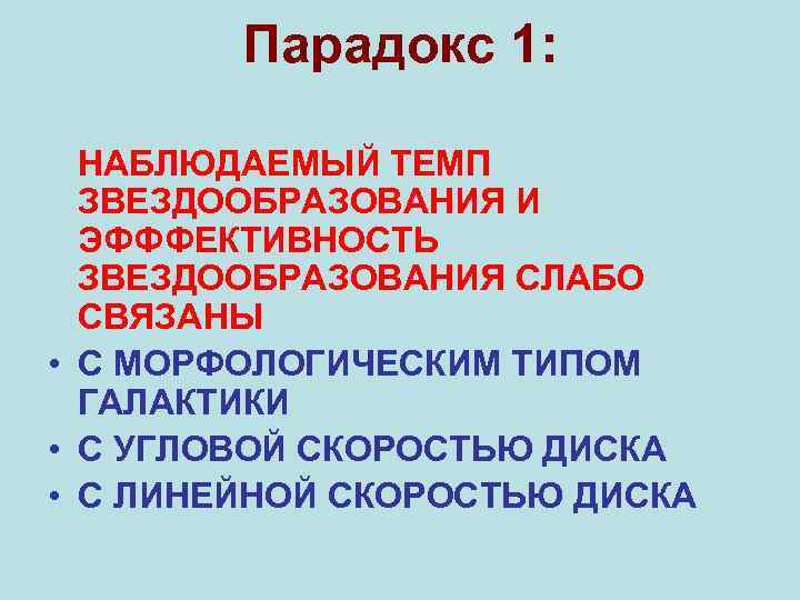 Парадокс 1: НАБЛЮДАЕМЫЙ ТЕМП ЗВЕЗДООБРАЗОВАНИЯ И ЭФФФЕКТИВНОСТЬ ЗВЕЗДООБРАЗОВАНИЯ СЛАБО СВЯЗАНЫ • С МОРФОЛОГИЧЕСКИМ ТИПОМ