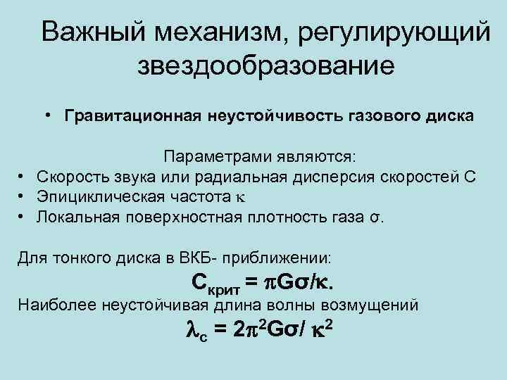 Важный механизм, регулирующий звездообразование • Гравитационная неустойчивость газового диска Параметрами являются: • Скорость звука