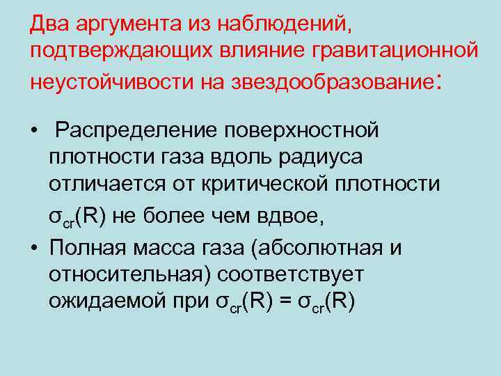 Два аргумента из наблюдений, подтверждающих влияние гравитационной неустойчивости на звездообразование: • Распределение поверхностной плотности