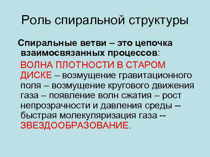 Роль спиральной структуры Спиральные ветви – это цепочка взаимосвязанных процессов: ВОЛНА ПЛОТНОСТИ В СТАРОМ