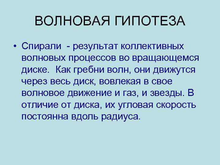 ВОЛНОВАЯ ГИПОТЕЗА • Спирали - результат коллективных волновых процессов во вращающемся диске. Как гребни