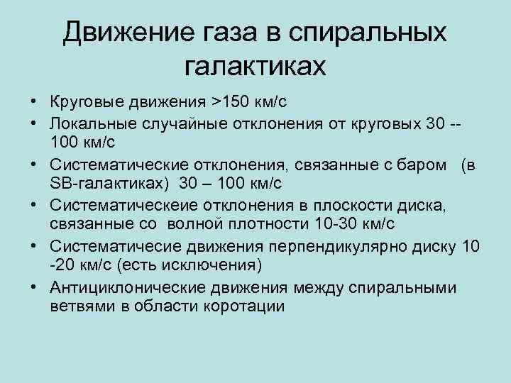 Движение газа в спиральных галактиках • Круговые движения >150 км/с • Локальные случайные отклонения