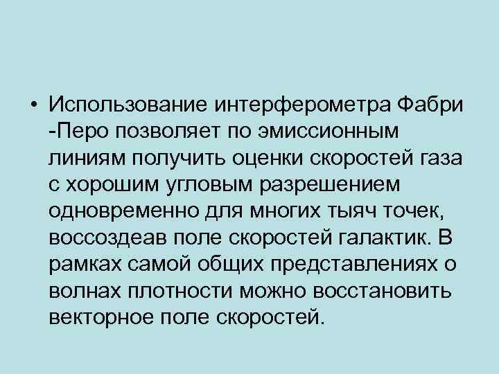  • Использование интерферометра Фабри -Перо позволяет по эмиссионным линиям получить оценки скоростей газа