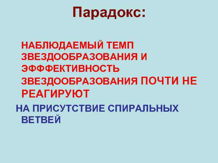 Парадокс: НАБЛЮДАЕМЫЙ ТЕМП ЗВЕЗДООБРАЗОВАНИЯ И ЭФФФЕКТИВНОСТЬ ЗВЕЗДООБРАЗОВАНИЯ ПОЧТИ НЕ РЕАГИРУЮТ НА ПРИСУТСТВИЕ СПИРАЛЬНЫХ ВЕТВЕЙ