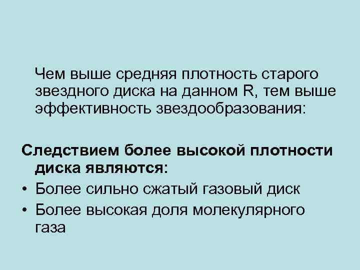 Чем выше средняя плотность старого звездного диска на данном R, тем выше эффективность звездообразования: