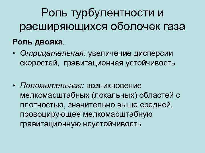 Роль турбулентности и расширяющихся оболочек газа Роль двояка. • Отрицательная: увеличение дисперсии скоростей, гравитационная