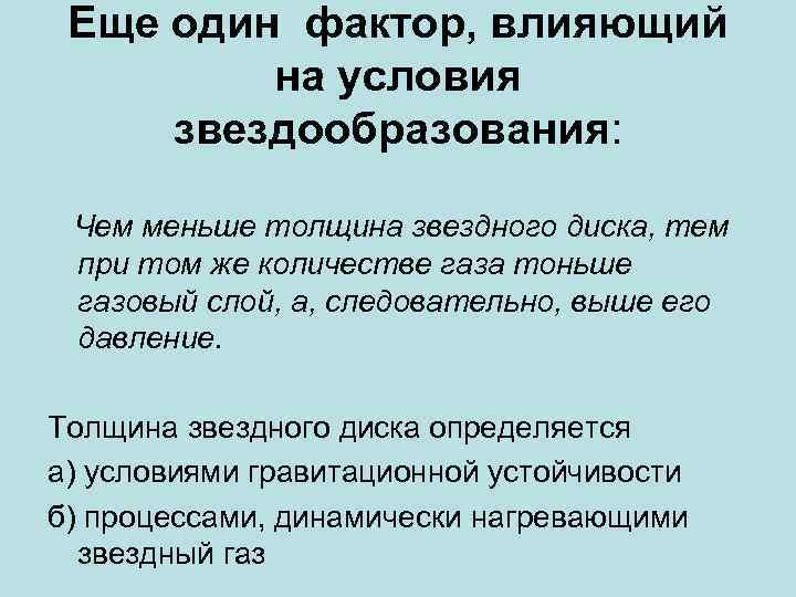 Еще один фактор, влияющий на условия звездообразования: Чем меньше толщина звездного диска, тем при
