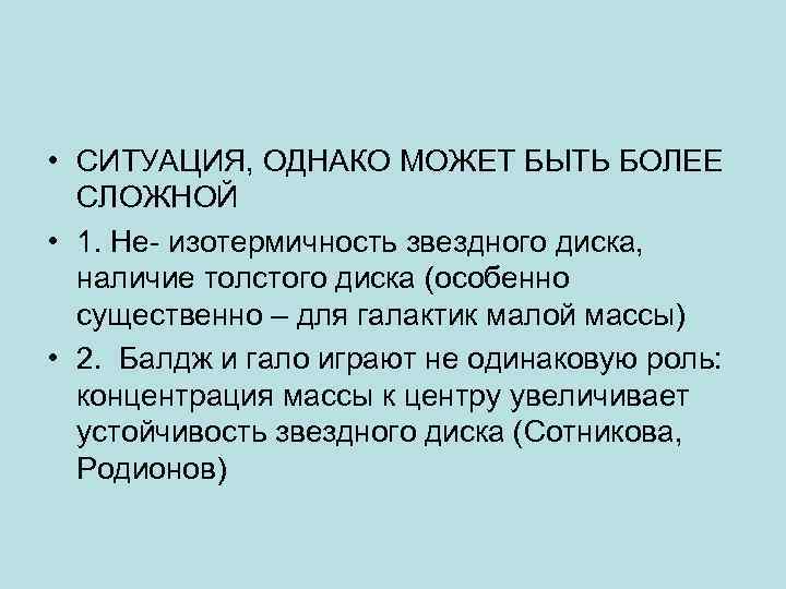  • СИТУАЦИЯ, ОДНАКО МОЖЕТ БЫТЬ БОЛЕЕ СЛОЖНОЙ • 1. Не- изотермичность звездного диска,