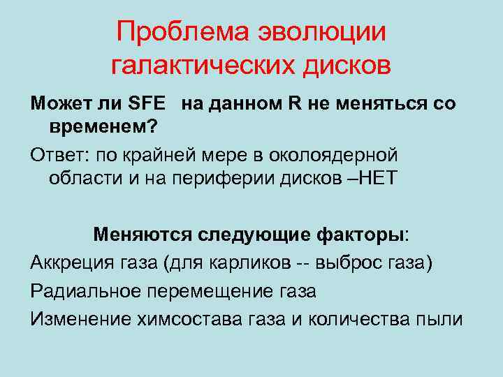 Проблема эволюции галактических дисков Может ли SFE на данном R не меняться со временем?