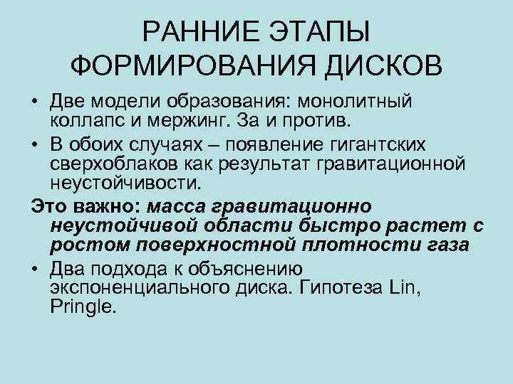 РАННИЕ ЭТАПЫ ФОРМИРОВАНИЯ ДИСКОВ • Две модели образования: монолитный коллапс и мержинг. За и