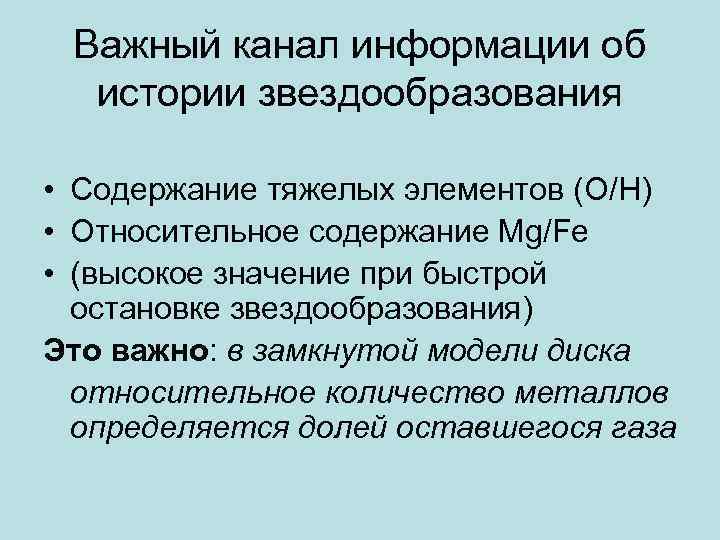 Важный канал информации об истории звездообразования • Содержание тяжелых элементов (O/H) • Относительное содержание