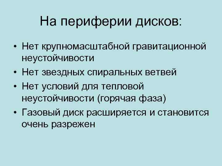 На периферии дисков: • Нет крупномасштабной гравитационной неустойчивости • Нет звездных спиральных ветвей •
