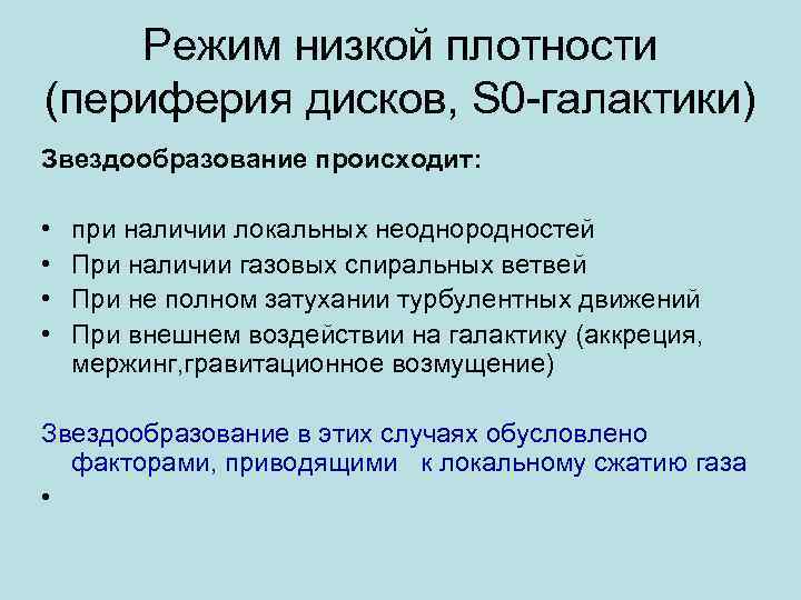 Режим низкой плотности (периферия дисков, S 0 -галактики) Звездообразование происходит: • • при наличии
