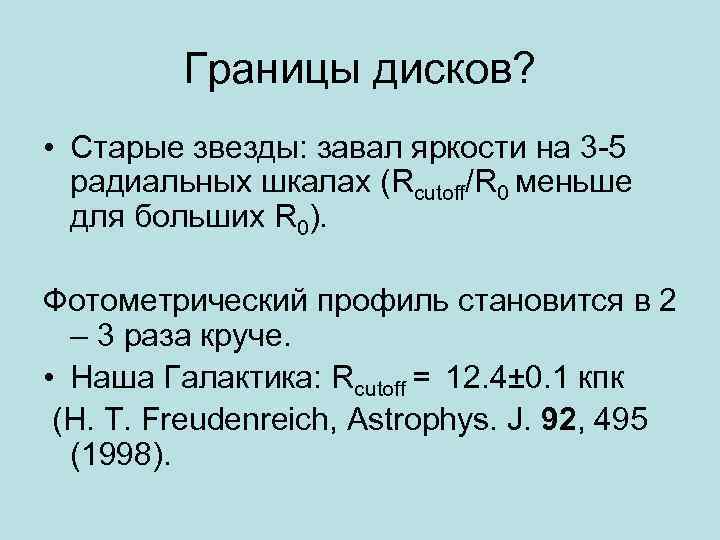Границы дисков? • Старые звезды: завал яркости на 3 -5 радиальных шкалах (Rcutoff/R 0