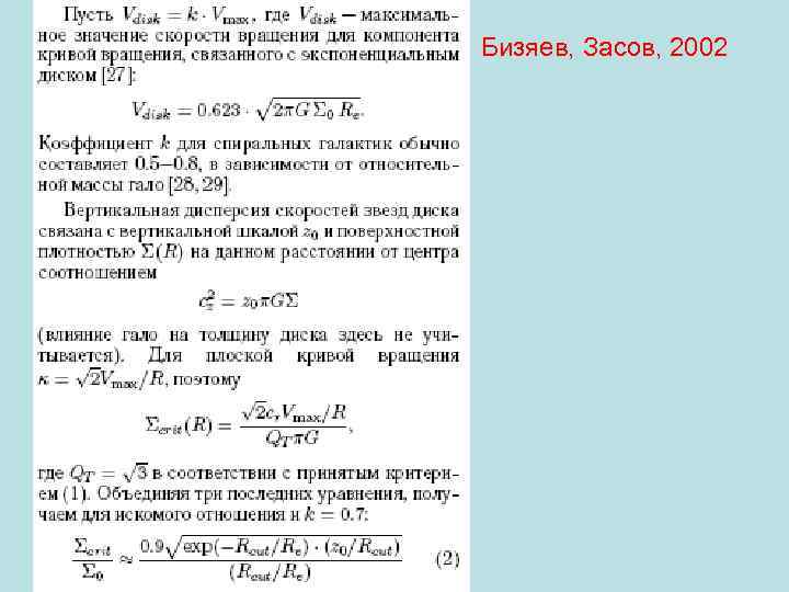 Бизяев, Засов, 2002 
