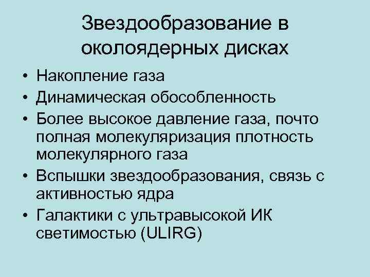 Звездообразование в околоядерных дисках • Накопление газа • Динамическая обособленность • Более высокое давление