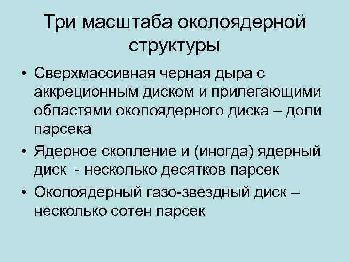 Три масштаба околоядерной структуры • Сверхмассивная черная дыра с аккреционным диском и прилегающими областями