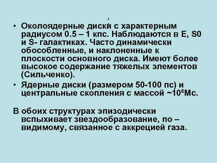 : • Околоядерные диски с характерным радиусом 0. 5 – 1 кпс. Наблюдаются в