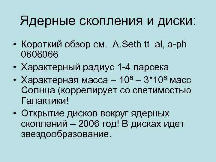 Ядерные скопления и диски: • Короткий обзор см. A. Seth tt al, a-ph 0606066
