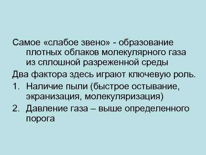 Самое «слабое звено» - образование плотных облаков молекулярного газа из сплошной разреженной среды Два