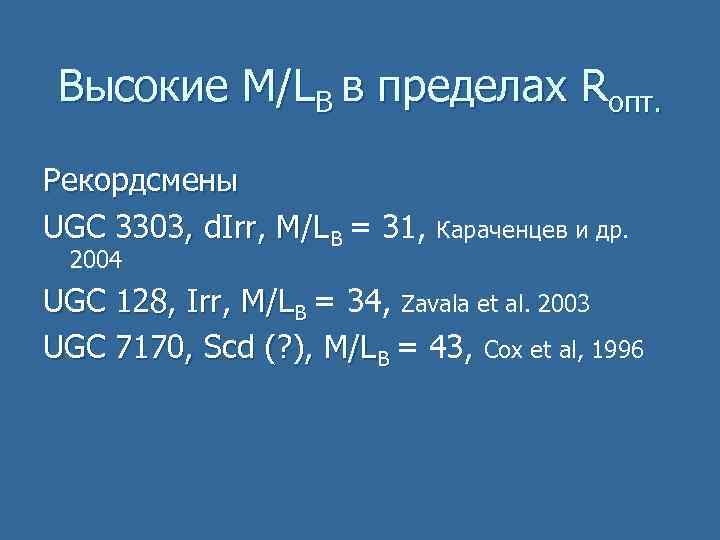 Высокие M/LB в пределах Rопт. Рекордсмены UGC 3303, d. Irr, M/LB = 31, Караченцев