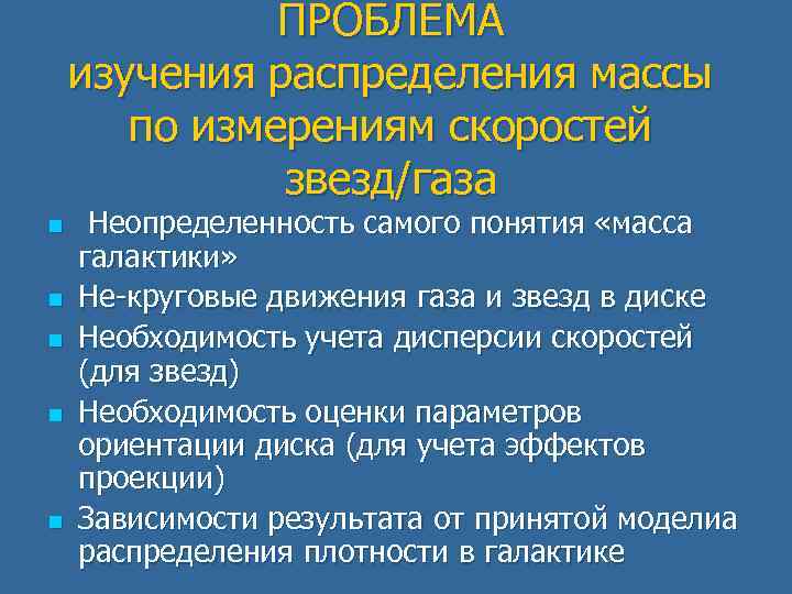 ПРОБЛЕМА изучения распределения массы по измерениям скоростей звезд/газа n n n Неопределенность самого понятия