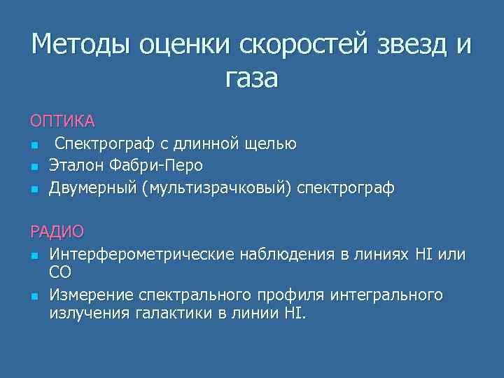 Методы оценки скоростей звезд и газа ОПТИКА n Спектрограф с длинной щелью n Эталон